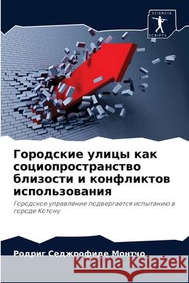 Городские улицы как социопростр& Родриг Седжро Монтч 9786204071336 Sciencia Scripts