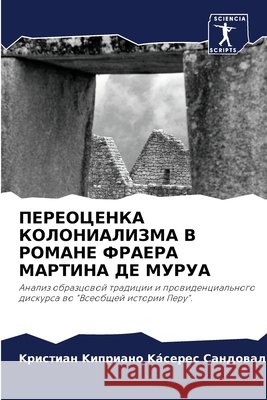 ПЕРЕОЦЕНКА КОЛОНИАЛИЗМ&# Kácерес С& 9786204072579 Sciencia Scripts