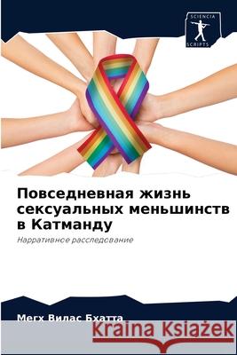 Повседневная жизнь секс& Бхаттk 9786204074825 Sciencia Scripts