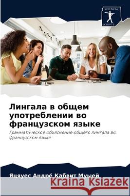 Лингала в общем употреблении во ф Яцяуес А Кабвит Муыk 9786204075617 Sciencia Scripts