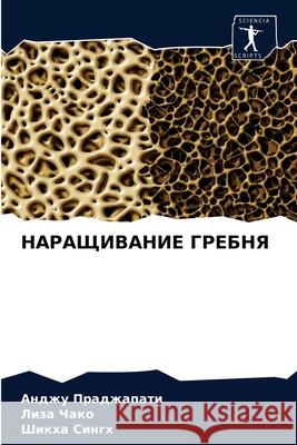 НАРАЩИВАНИЕ ГРЕБНЯ Праджk 9786204076034 Sciencia Scripts