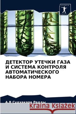 ДЕТЕКТОР УТЕЧКИ ГАЗА И СИ Судхаl 9786204077291 Sciencia Scripts