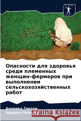 Опасности для здоровья с Тиварl 9786204077659 Sciencia Scripts