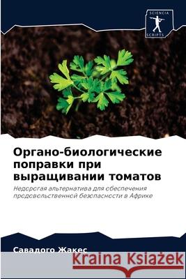 Органо-биологические по& Жакес, 9786204078793 Sciencia Scripts