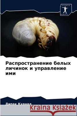 Распространение белых личинок и  Дипак Кханал 9786204080611 Sciencia Scripts