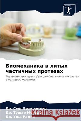 Биомеханика в литых част Бахирk 9786204083001 Sciencia Scripts