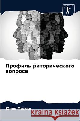 Профиль риторического в& Мелеш, 9786204083414 Sciencia Scripts