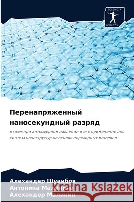 Перенапряженный наносе&# Шуаибl 9786204085227 Sciencia Scripts