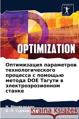 Оптимизация параметров техноло&# Н. Маникандан, В. П. Сур 9786204085470 Sciencia Scripts