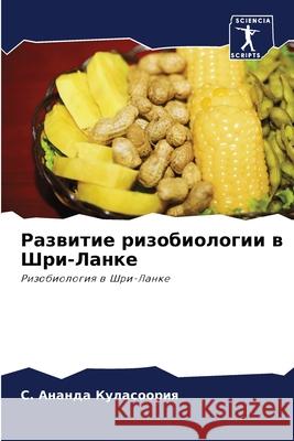 Развитие ризобиологии в Куласl 9786204087634 Sciencia Scripts