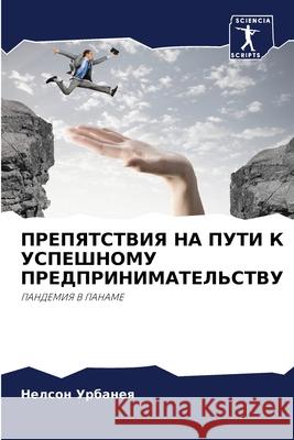 ПРЕПЯТСТВИЯ НА ПУТИ К УСП Урбанk 9786204089119 Sciencia Scripts