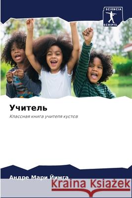 Учитель Андре Мари Йимга 9786204089287 Sciencia Scripts