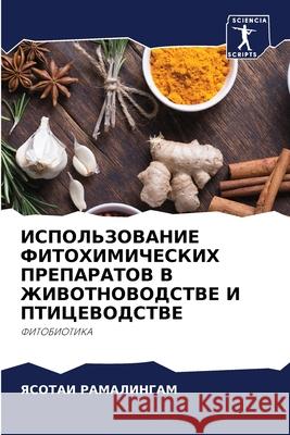 ИСПОЛЬЗОВАНИЕ ФИТОХИМИЧЕСКИХ П&# Ясотаи РАМАЛИНГАМ 9786204093734 Sciencia Scripts