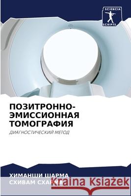ПОЗИТРОННО-ЭМИССИОННАЯ & ШАРМА, 9786204094588 Sciencia Scripts