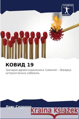 КОВИД 19 Серраl 9786204094946 Sciencia Scripts