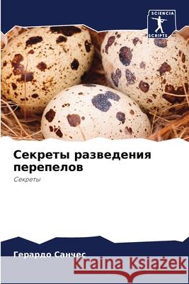 Секреты разведения пере& Санчеl 9786204097336 Sciencia Scripts