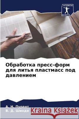 Обработка пресс-форм для литья пл A Н. Пурант, В. Д. Шинде 9786204097725 Sciencia Scripts