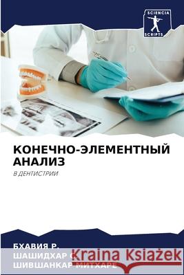 КОНЕЧНО-ЭЛЕМЕНТНЫЙ АНАЛ& Р., БХАВ 9786204098081 Sciencia Scripts