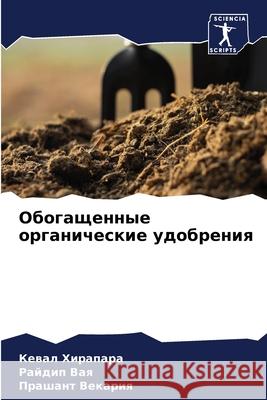 Обогащенные органическ&# Хирапk 9786204107486 Sciencia Scripts