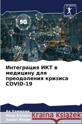 Интеграция ИКТ в медицин Хаммаl 9786204107820 Sciencia Scripts