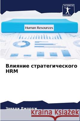 Влияние стратегическог&# Джордk 9786204108445 Sciencia Scripts