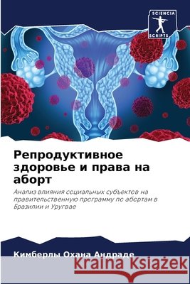 Репродуктивное здоровье и права  Кимберлы Оха Андрад 9786204110257 Sciencia Scripts
