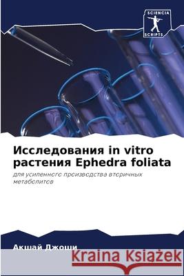 Исследования in vitro растения Ephedra foliata Акшай Джоши 9786204110738 Sciencia Scripts