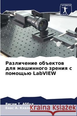 Различение объектов для машинно& Висам Т. Аббуд, Енас А. &# 9786204111810 Sciencia Scripts