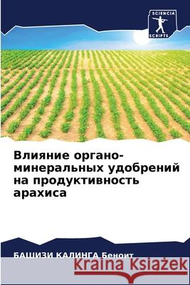 Влияние органо-минераль& Беноиm 9786204113678 Sciencia Scripts