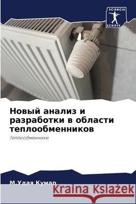 Новый анализ и разработк Кумар, 9786204114316 Sciencia Scripts
