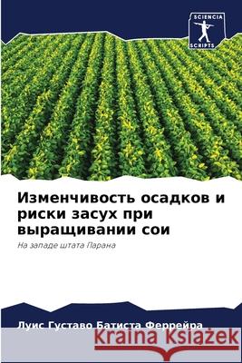 Изменчивость осадков и риски зас Луи Батиста Феррейр 9786204117485 Sciencia Scripts