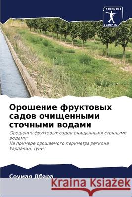 Орошение фруктовых садов очищен& Соумая Дбара 9786204117652 Sciencia Scripts