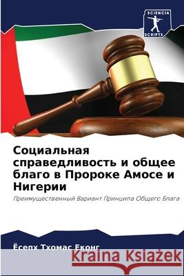 Социальная справедливо&# Еконг, 9786204119731 Sciencia Scripts