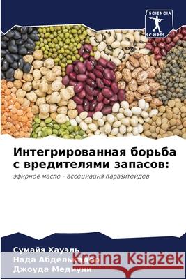 Интегрированная борьба с вредит& Сумайя Хауэль, Нада 
 9786204120102 Sciencia Scripts