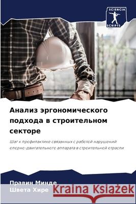 Анализ эргономического & Минде, 9786204120782 Sciencia Scripts