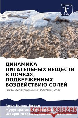 ДИНАМИКА ПИТАТЕЛЬНЫХ ВЕЩЕСТВ В П Арул Кумар Виран, Му
 9786204121352 Sciencia Scripts