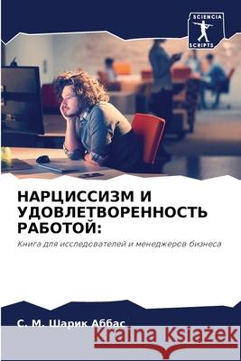 НАРЦИССИЗМ И УДОВЛЕТВОР& Аббас, 9786204123080 Sciencia Scripts