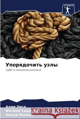 Упорядочить узлы Алим Ниса, Фатима Са
 9786204123783 Sciencia Scripts