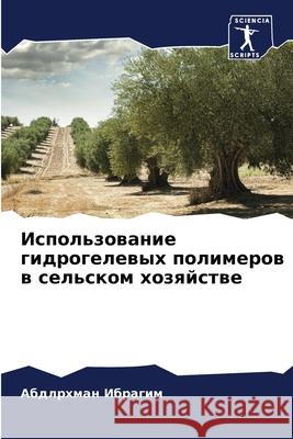 Использование гидрогелевых пол&# Абдлрхман Ибрагим 9786204125596 Sciencia Scripts