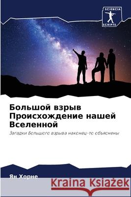 Большой взрыв Происхожд& Хорне, 9786204127101 Sciencia Scripts
