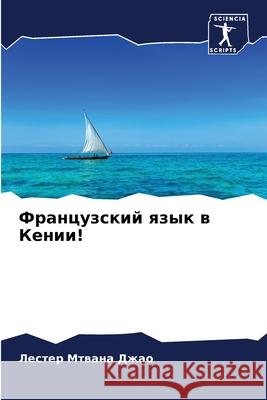 Французский язык в Кении Джао, Л 9786204127897 Sciencia Scripts