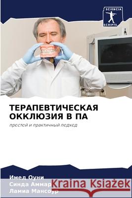 ТЕРАПЕВТИЧЕСКАЯ ОККЛЮЗ&# Оуни, И 9786204128849 Sciencia Scripts