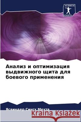 Анализ и оптимизация выд МЕХТА, 9786204129235 Sciencia Scripts