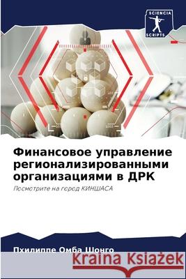 Финансовое управление р& Омба Ш 9786204130354 Sciencia Scripts