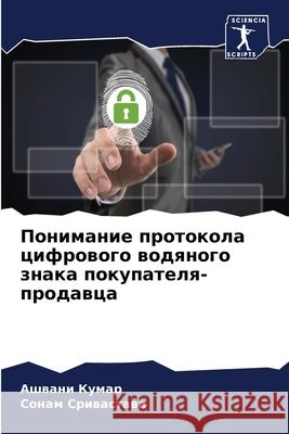 Понимание протокола циф& Кумар, 9786204130712 Sciencia Scripts