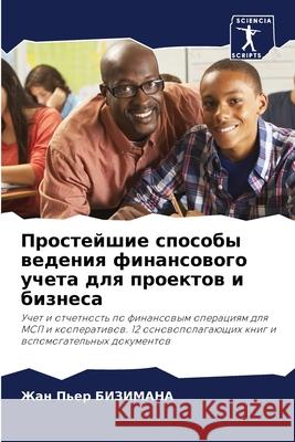 Простейшие способы веде& БИЗИМh 9786204130842 Sciencia Scripts