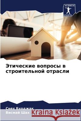 Этические вопросы в стро Бходжk 9786204130903 Sciencia Scripts