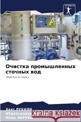 Очистка промышленных ст& ЛУКИЛh 9786204131320 Sciencia Scripts