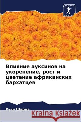 Влияние ауксинов на укоренение, р Ручи Шарма 9786204131801 Sciencia Scripts