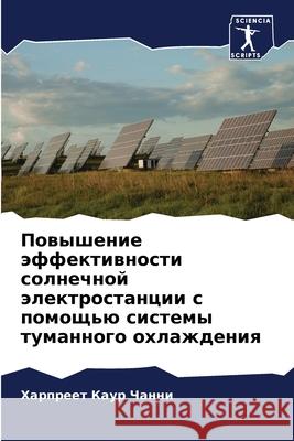 Повышение эффективност&# Чанни, 9786204132280 Sciencia Scripts